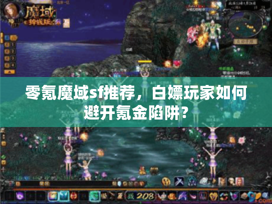 零氪魔域sf推荐，白嫖玩家如何避开氪金陷阱？