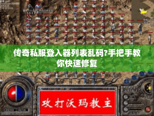 传奇私服登入器列表乱码?手把手教你快速修复