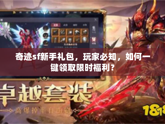 奇迹sf新手礼包，玩家必知，如何一键领取限时福利？