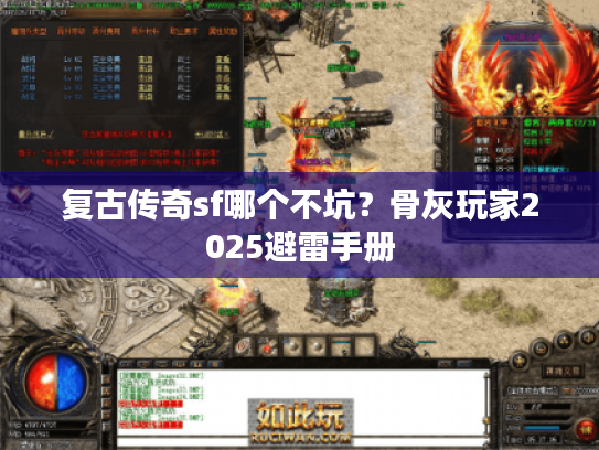 复古传奇sf哪个不坑？骨灰玩家2025避雷手册