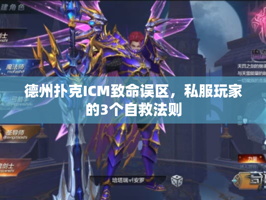 德州扑克ICM致命误区，私服玩家的3个自救法则