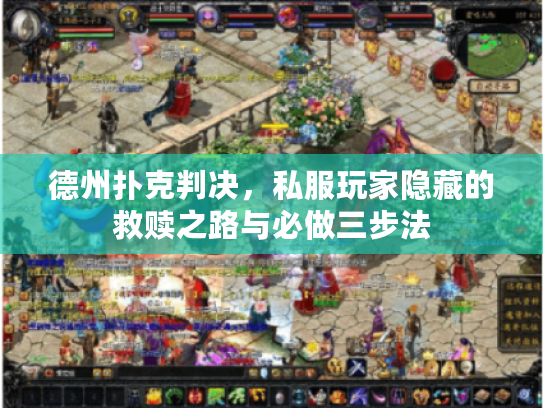 德州扑克判决，私服玩家隐藏的救赎之路与必做三步法