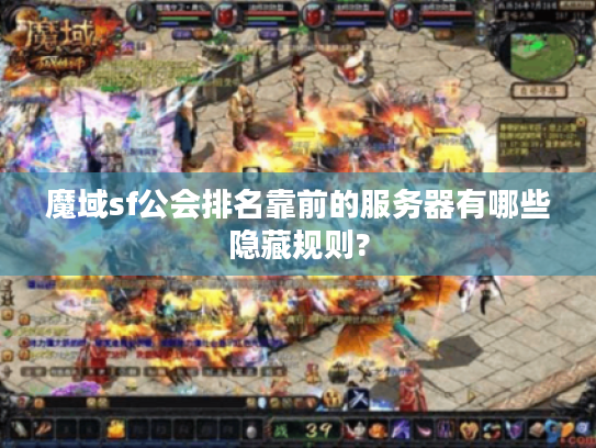 魔域sf公会排名靠前的服务器有哪些隐藏规则? 魔域sf公会排名靠前的服务器有哪些隐藏规则?
