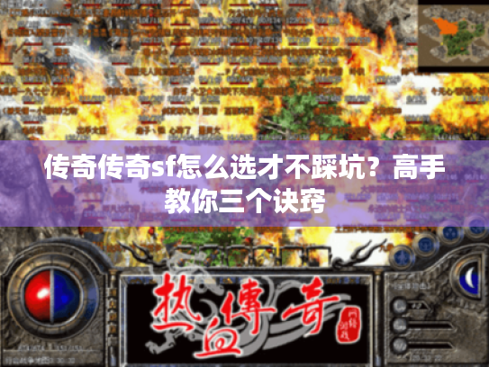 传奇传奇sf怎么选才不踩坑？高手教你三个诀窍