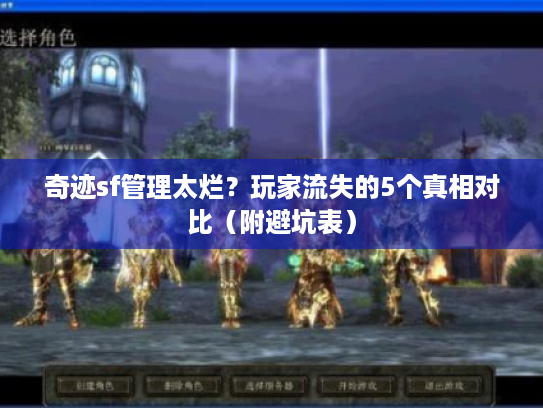 奇迹sf管理太烂?玩家流失的5个真相对比(附避坑表) 奇迹sf管理太烂?玩家流失的5个真相对比(附避坑表)