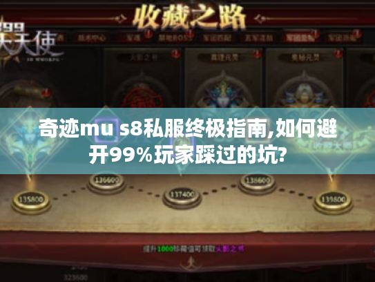 奇迹mu s8私服终极指南,如何避开99%玩家踩过的坑?