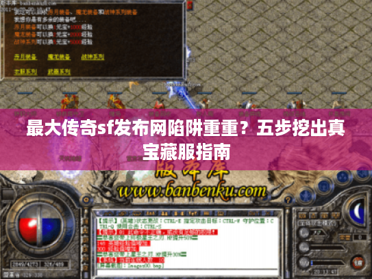 最大传奇sf发布网陷阱重重？五步挖出真宝藏服指南
