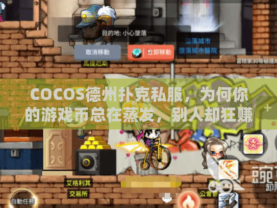 COCOS德州扑克私服，为何你的游戏币总在蒸发，别人却狂赚？