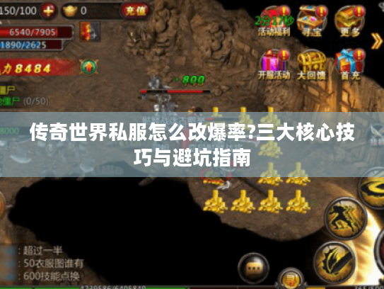 传奇世界私服怎么改爆率?三大核心技巧与避坑指南