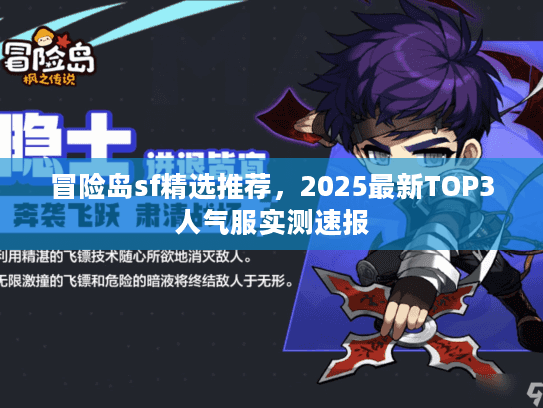 冒险岛sf精选推荐，2025最新TOP3人气服实测速报