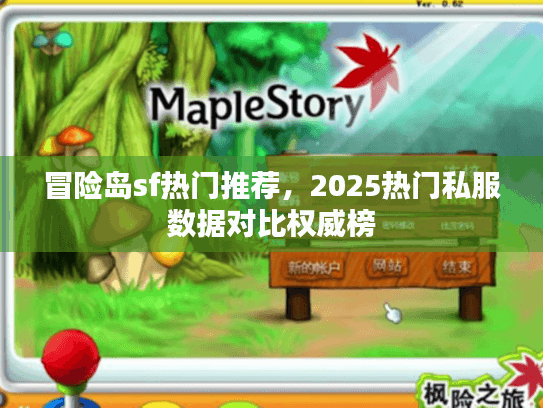 冒险岛sf热门推荐，2025热门私服数据对比权威榜