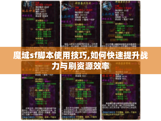 魔域sf脚本使用技巧,如何快速提升战力与刷资源效率