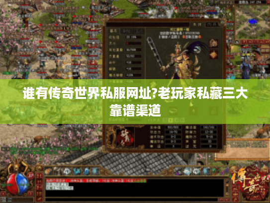 谁有传奇世界私服网址?老玩家私藏三大靠谱渠道