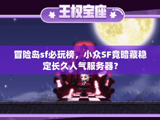 冒险岛sf必玩榜，小众SF竟暗藏稳定长久人气服务器？