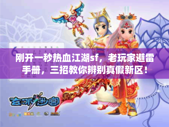 刚开一秒热血江湖sf，老玩家避雷手册，三招教你辨别真假新区！