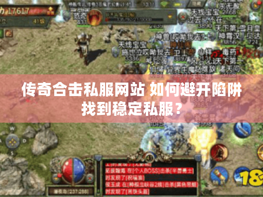 传奇合击私服网站 如何避开陷阱找到稳定私服? 传奇合击私服网站 如何避开陷阱找到稳定私服?