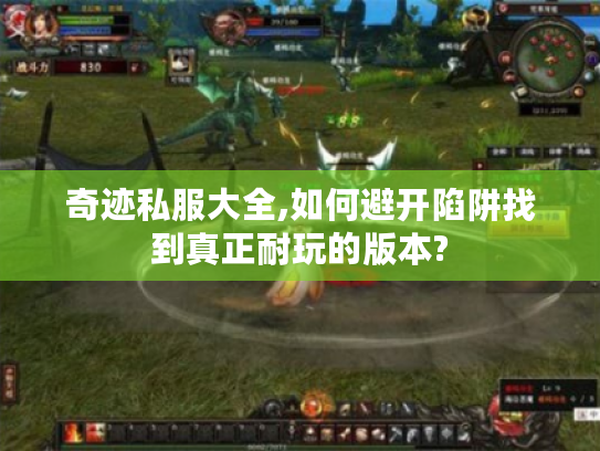 奇迹私服大全,如何避开陷阱找到真正耐玩的版本?
