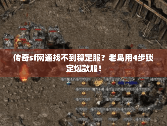 传奇sf网通找不到稳定服？老鸟用4步锁定爆款服！