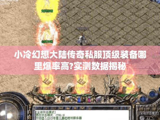 小冷幻想大陆传奇私服顶级装备哪里爆率高?实测数据揭秘