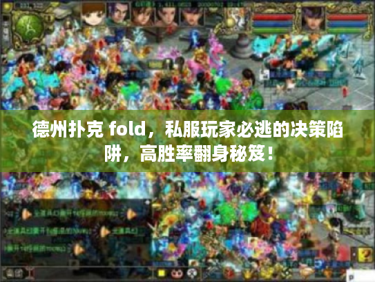 德州扑克 fold，私服玩家必逃的决策陷阱，高胜率翻身秘笈！