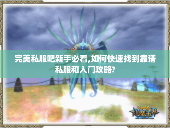 完美私服吧新手必看,如何快速找到靠谱私服和入门攻略?