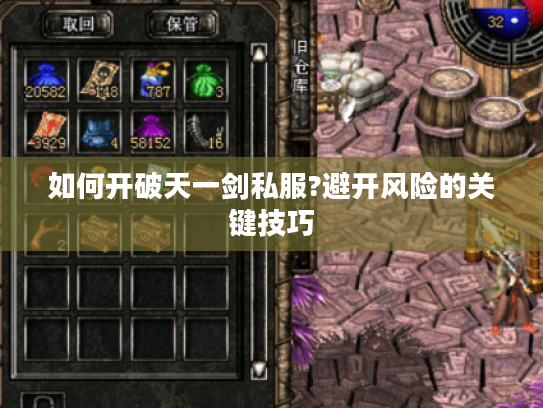 如何开破天一剑私服?避开风险的关键技巧 如何开破天一剑私服?避开风险的关键技巧