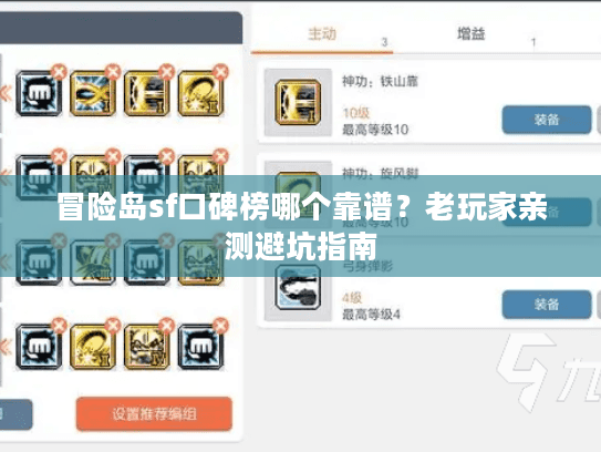 冒险岛sf口碑榜哪个靠谱？老玩家亲测避坑指南