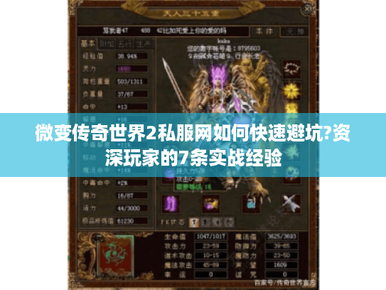 微变传奇世界2私服网如何快速避坑?资深玩家的7条实战经验
