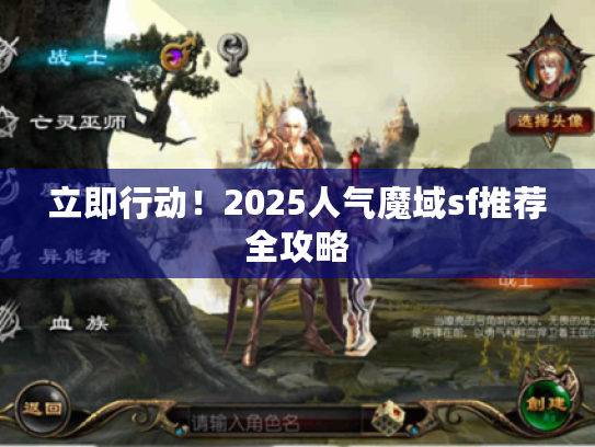 立即行动!2025人气魔域sf推荐全攻略 立即行动!2025人气魔域sf推荐全攻略