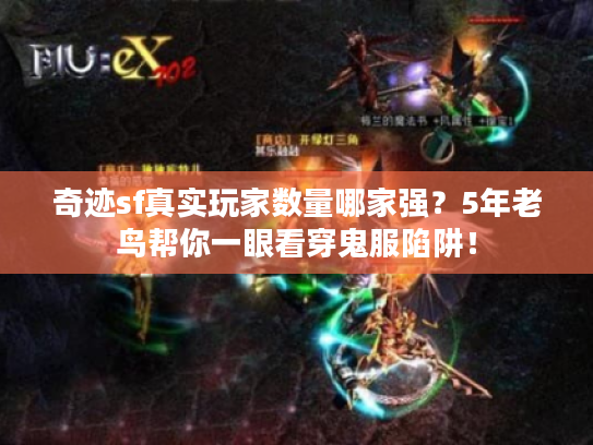 奇迹sf真实玩家数量哪家强？5年老鸟帮你一眼看穿鬼服陷阱！
