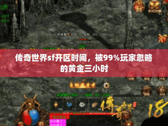 传奇世界sf开区时间，被99%玩家忽略的黄金三小时