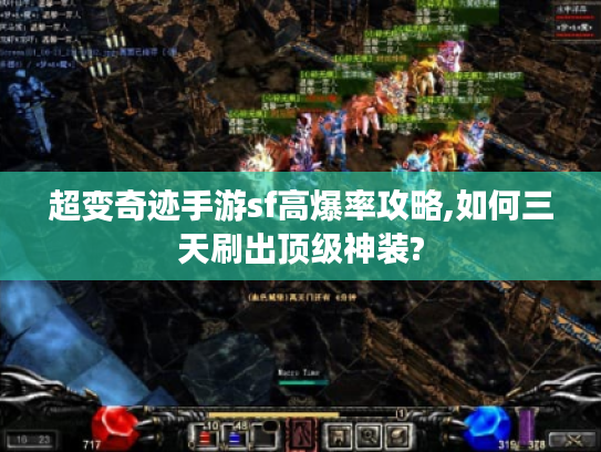 超变奇迹手游sf高爆率攻略,如何三天刷出顶级神装?