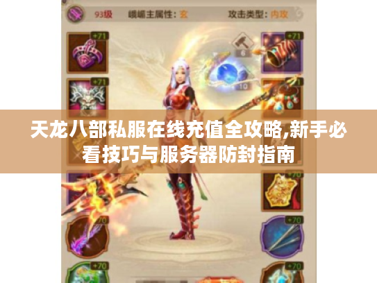 天龙八部私服在线充值全攻略,新手必看技巧与服务器防封指南 天龙八部私服在线充值全攻略,新手必看技巧与服务器防封指南
