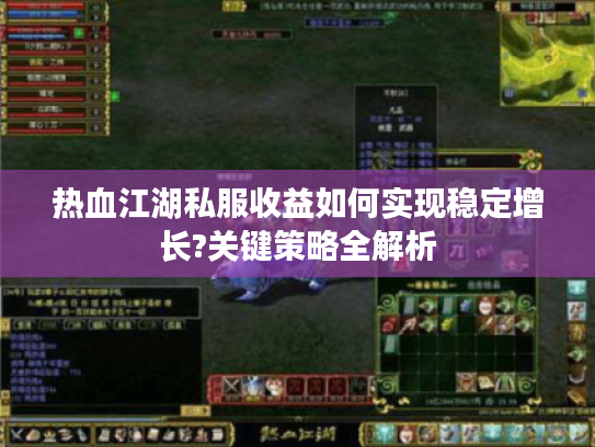 热血江湖私服收益如何实现稳定增长?关键策略全解析