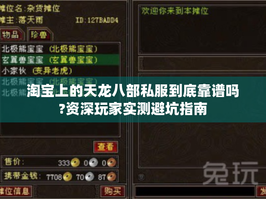 淘宝上的天龙八部私服到底靠谱吗?资深玩家实测避坑指南