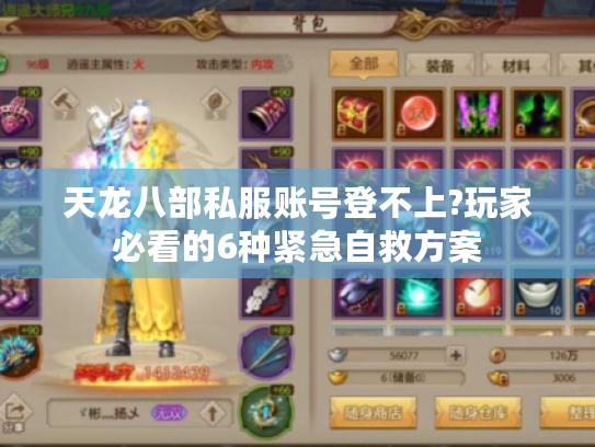 天龙八部私服账号登不上?玩家必看的6种紧急自救方案 天龙八部私服账号登不上?玩家必看的6种紧急自救方案