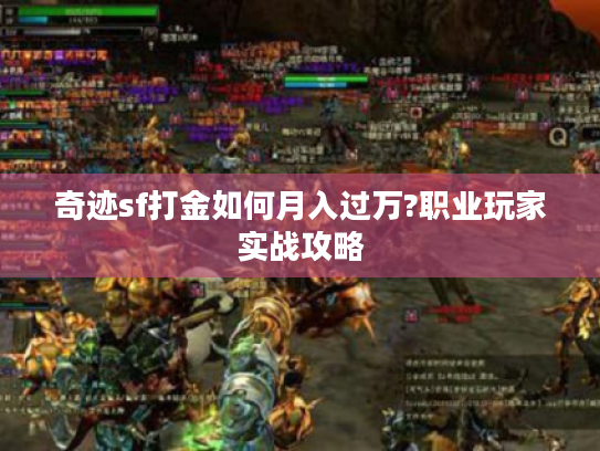 奇迹sf打金如何月入过万?职业玩家实战攻略