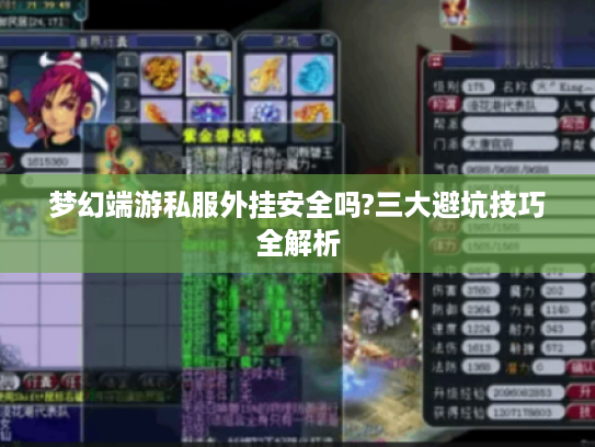 梦幻端游私服外挂安全吗?三大避坑技巧全解析
