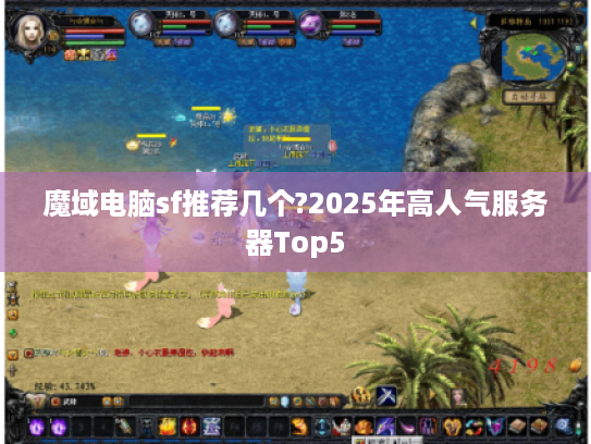 魔域电脑sf推荐几个?2025年高人气服务器Top5