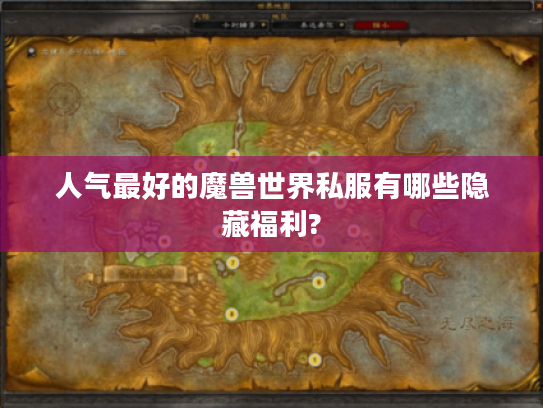 人气最好的魔兽世界私服有哪些隐藏福利?