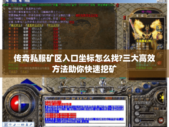 传奇私服矿区入口坐标怎么找?三大高效方法助你快速挖矿