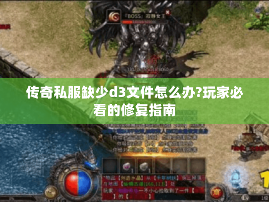 传奇私服缺少d3文件怎么办?玩家必看的修复指南