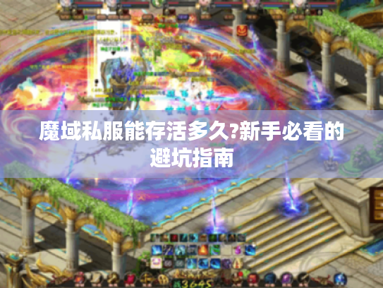 魔域私服能存活多久?新手必看的避坑指南
