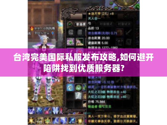 台湾完美国际私服发布攻略,如何避开陷阱找到优质服务器?