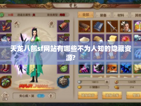 天龙八部sf网站有哪些不为人知的隐藏资源?