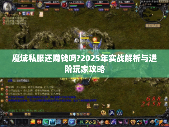魔域私服还赚钱吗?2025年实战解析与进阶玩家攻略