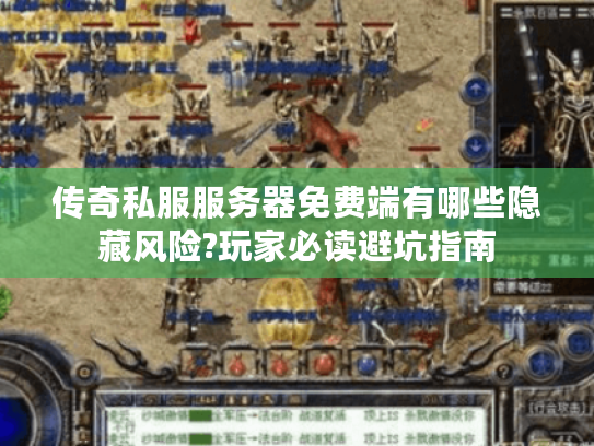 传奇私服服务器免费端有哪些隐藏风险?玩家必读避坑指南