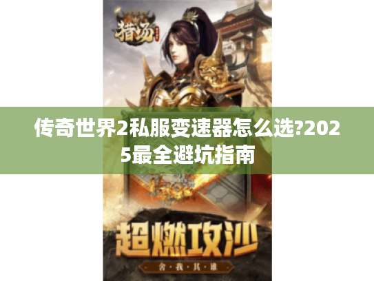 传奇世界2私服变速器怎么选?2025最全避坑指南