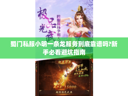 蜀门私服小明一条龙服务到底靠谱吗?新手必看避坑指南