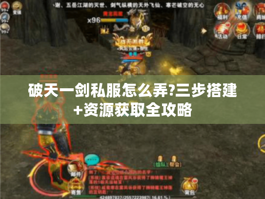 破天一剑私服怎么弄?三步搭建+资源获取全攻略